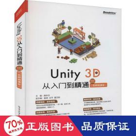 Unity3D从入门到精通（视频微课版）