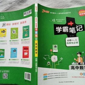 学霸笔记 高中数学·必修一 二 选择性必修（全彩版）