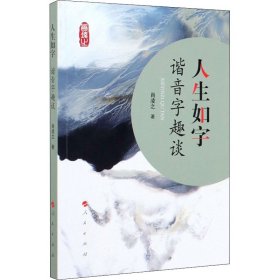 人生如字 諧音字趣談