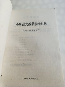 小学语文教学参考资料