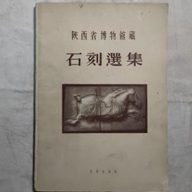 陕西省博物馆藏石刻选集 16开 平装本 1957年1版1印 私藏