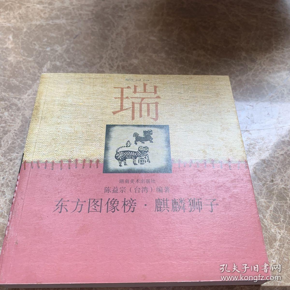 东方图像榜 麒麟狮子（单卖一本）