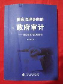 国家治理导向的政府审计：理论体系与实现路径