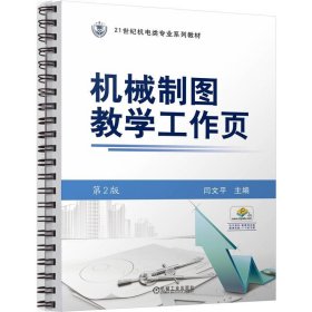 正版新书现货 机械制图教学工作页第2版 9787111765776 闫文平