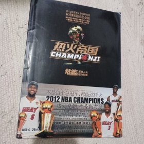 钻篮画刊热火帝国2012总冠军专辑 附海报 无光盘