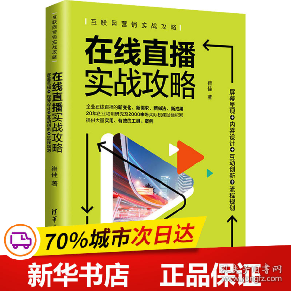 在线直播实战攻略：屏幕呈现+内容设计+互动创新+流程规划/互联网营销实战攻略