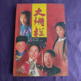 大栅栏