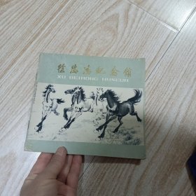 徐悲鸿纪念馆