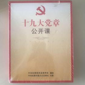 十九大党章公开课 DVD