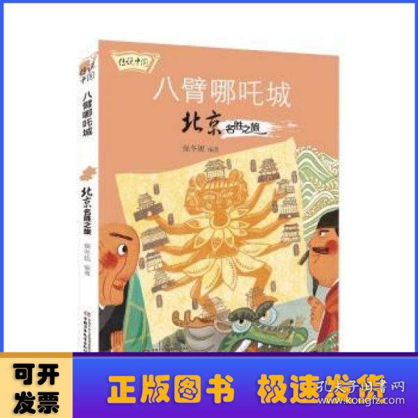 传说中国——八臂哪吒城：北京名胜之旅