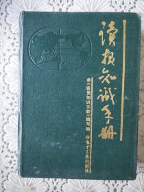 《读报知识手册》