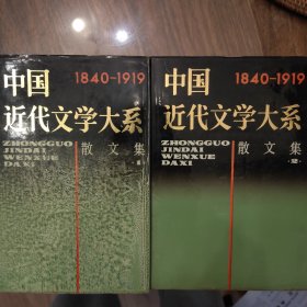 中国近代文学大系·散文集（1、2集）（1840-1919）