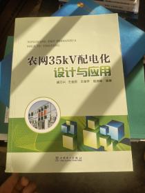 農(nóng)網(wǎng)35kV配電化設(shè)計與應(yīng)用