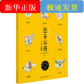 圖鑒山海 少兒繪本