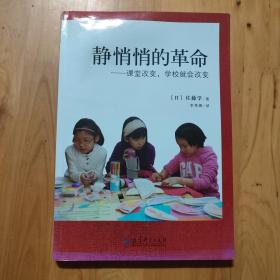 静悄悄的革命：课堂改变,学校就会改变