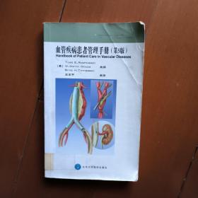代售S  血管疾病患者管理手册 第5版