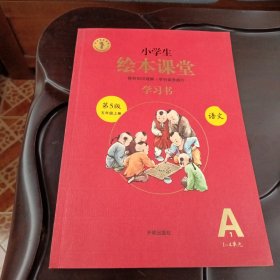 小学生绘本课堂：五年级上册•语文A1-4单元学习书（学习书1A 第5版）