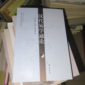 汉代易学通论