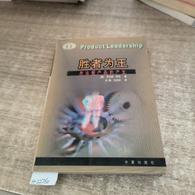 胜者为王: 杰出新产品的产生