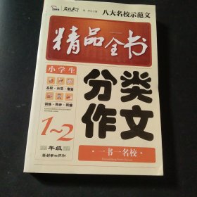 小学生分类作文精品全书 1-2年级