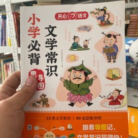 小学生必背文学常识思维导图版同步小学语文基础知识大全1-6年级人教版中国古代现代文学常识大集结小学生背古诗词集锦 开心教育