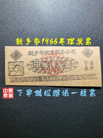 新乡市1966年理发票