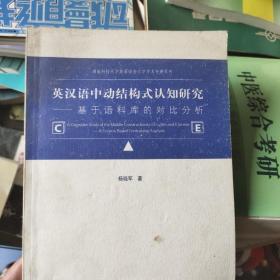 英汉语中动结构式认知研究:基于语料库的对比分析:a corpus-based contrastive analysis