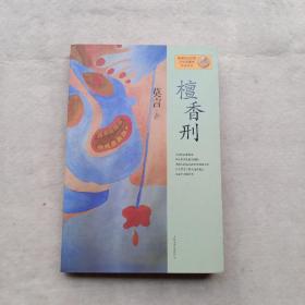 檀香刑：莫言作品系列