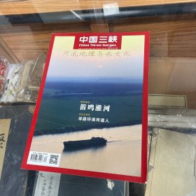 中国三峡 2014年12月 总第211期 河流地理与水文化 大16开