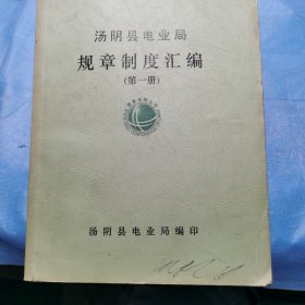 汤阴县电业局规章制度汇编（第一册）