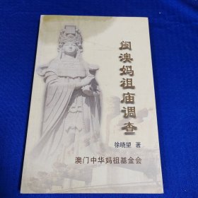 闽澳妈祖庙调查