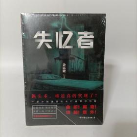 失忆者 塑封新书.