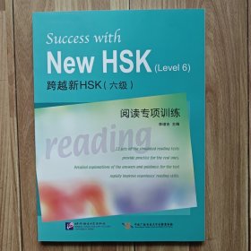 跨越新HSK（6级）阅读与专项训练