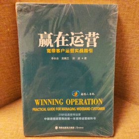 赢在运营：宽带客户运营实战指引