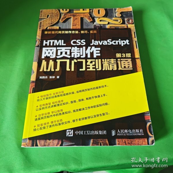 HTML CSS JavaScript 网页制作从入门到精通 第3版