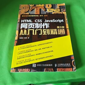 HTML CSS JavaScript 网页制作从入门到精通 第3版