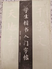 学生楷书入门字帖（下册）