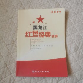 黑龙江红色经典故事