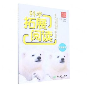 科学拓展阅读(5下彩色版)/悦读书系