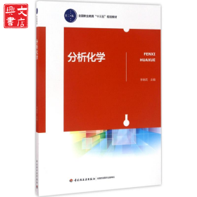 分析化學