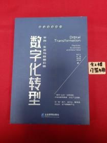 数字化转型：平台、生态与数据价值