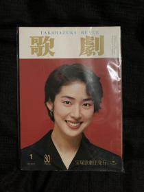 【现货】芸能雑志　歌剧 1994年1月刊