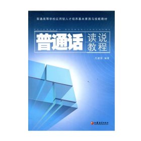 【正版二手】普通話讀說教程呂建國9787549918850江蘇教育出版社