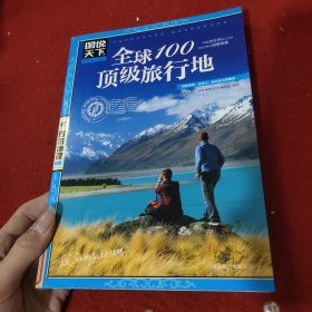 图说天下·国家地理系列：全球100顶级旅行地