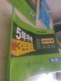 5年中考3年模拟：英语（七年级上外研版2020版初中试卷）