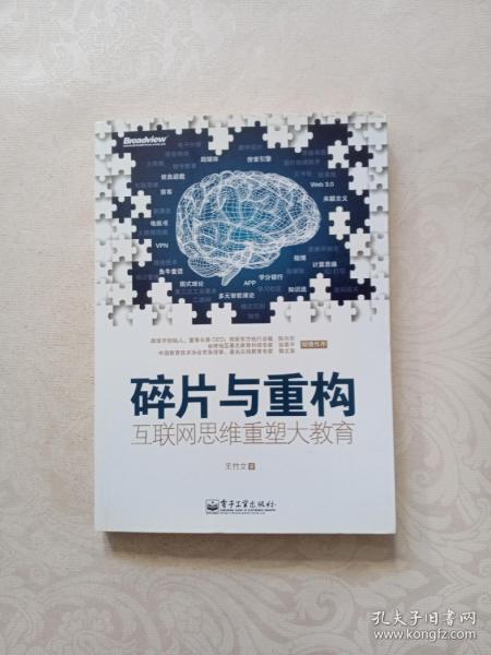 碎片与重构：互联网思维重塑大教育