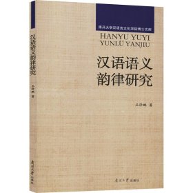 汉语语义韵律研究