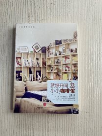 就想开间小小咖啡馆