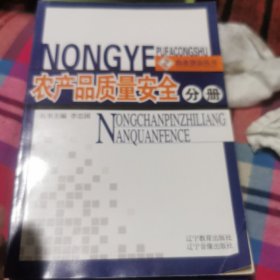 农业普法丛书. 农业技术推广分册  农产品质量安全分册 农民专业合作社分册 果树蚕业分册 农业机械化分册 综合分册 农药及植物检疫分册 农村土地承包分册 植物新品种保护农业转基因生物分册  种子分册 十册合售