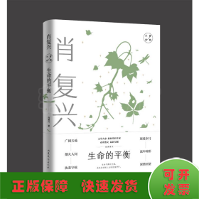 生命的平衡：肖复兴经典散文